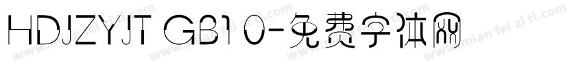 HDJZYJT GB1 0字体转换
